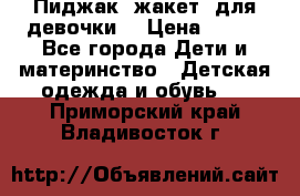 Пиджак (жакет) для девочки  › Цена ­ 300 - Все города Дети и материнство » Детская одежда и обувь   . Приморский край,Владивосток г.